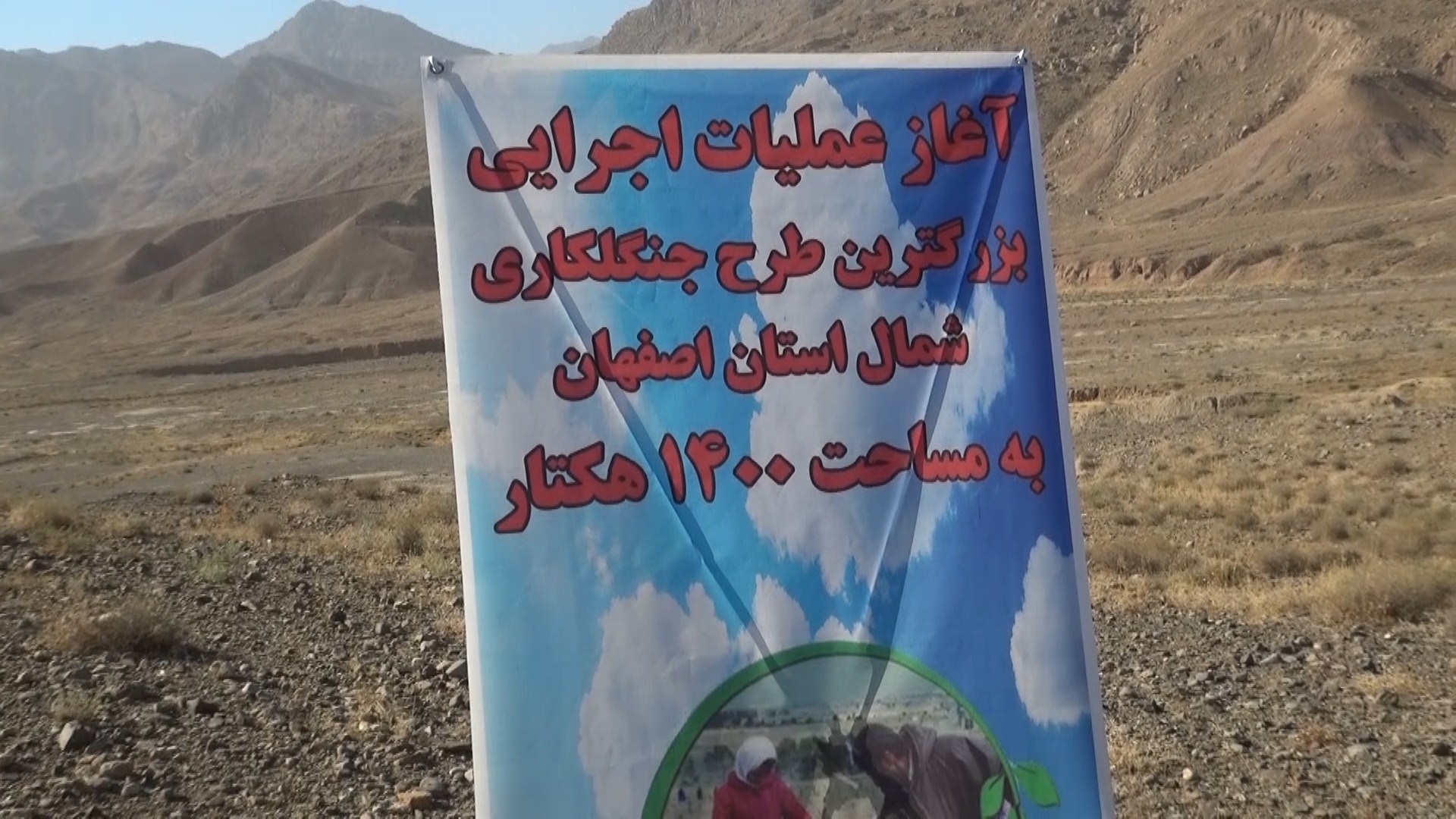 آغاز عملیات اجرایی بزرگترین طرح جنگل کاری شمال استان اصفهان در کاشان