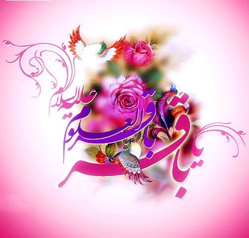 زادروز امام باقر(ع) گرامی باد