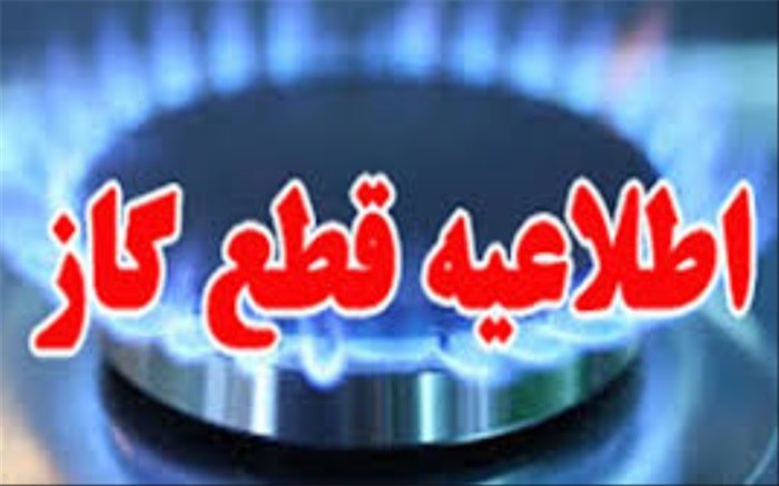 برنامه قطع گاز در مناطقی از شهر شیراز روز ۱ مهر