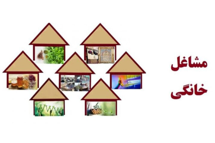مشاغل خانگی در چرخه ثبت نام مشاغل خانگی در چرخه ثبت نام