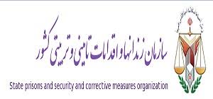 اعلام نتایج نهایی سازمان زندان‌ها و اقدامات تأمینی و تربیتی کشور