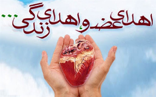 اهدای اعضای زن جوان آبادانی به بیماران نیازمند اهدای اعضای زن جوان آبادانی به بیماران نیازمند