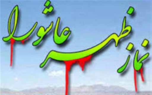 اقامه نماز ظهر عاشورا در شش بقعه متبرکه استان کرمانشاه