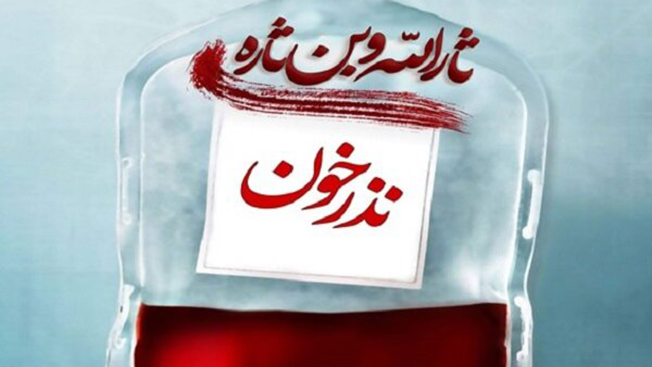 نذری سرخ برای نجات زندگی نذری سرخ برای نجات زندگی