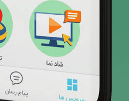 امکان مدیریت حجم بالای پیام‌ها با سامانه تیکتینگ در شبکه شاد