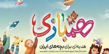 اجرای طرح ملی همبازی در کهگیلویه و بویراحمد