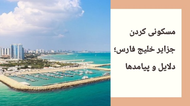 استقرار جمعیت در ساحل جنوب