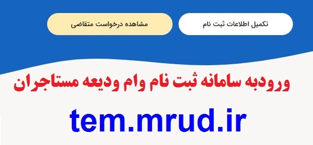 آغاز ثبت نام مرحله دوم کمک ودیعه اجاره مسکن از امروز آغاز ثبت نام مرحله دوم کمک ودیعه اجاره مسکن از امروز