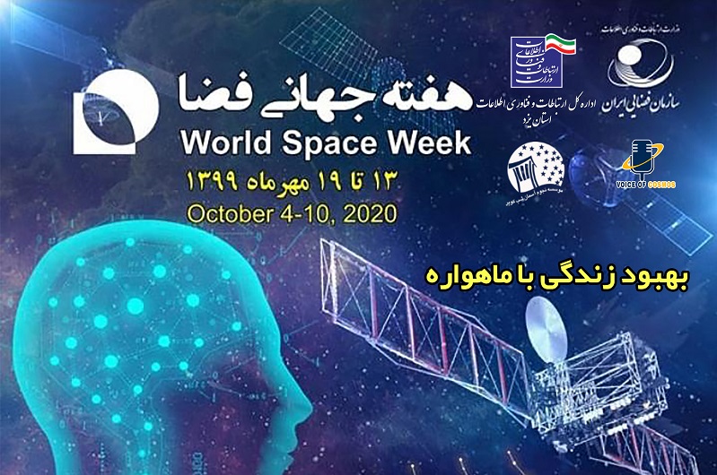 برگزاری برنامههای هفته فضا در یزد به صورت مجازی برگزاری برنامههای هفته فضا در یزد به صورت مجازی