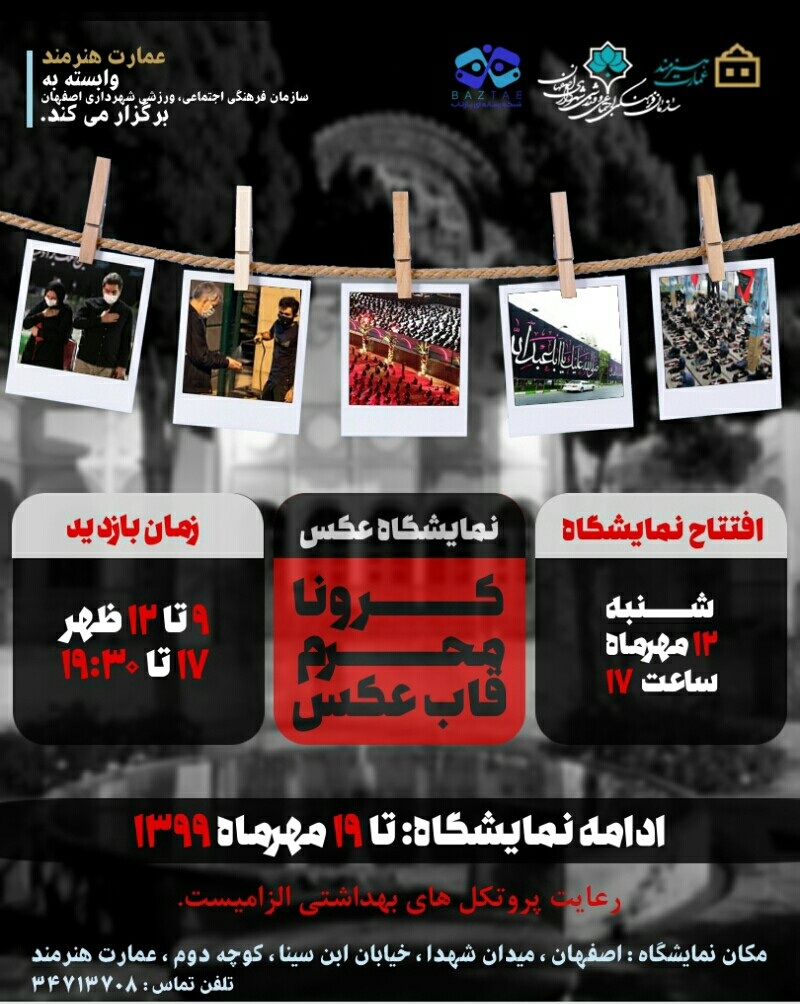 نمایشگاه کرونا محرم قاب عکس در عمارت هنرمند