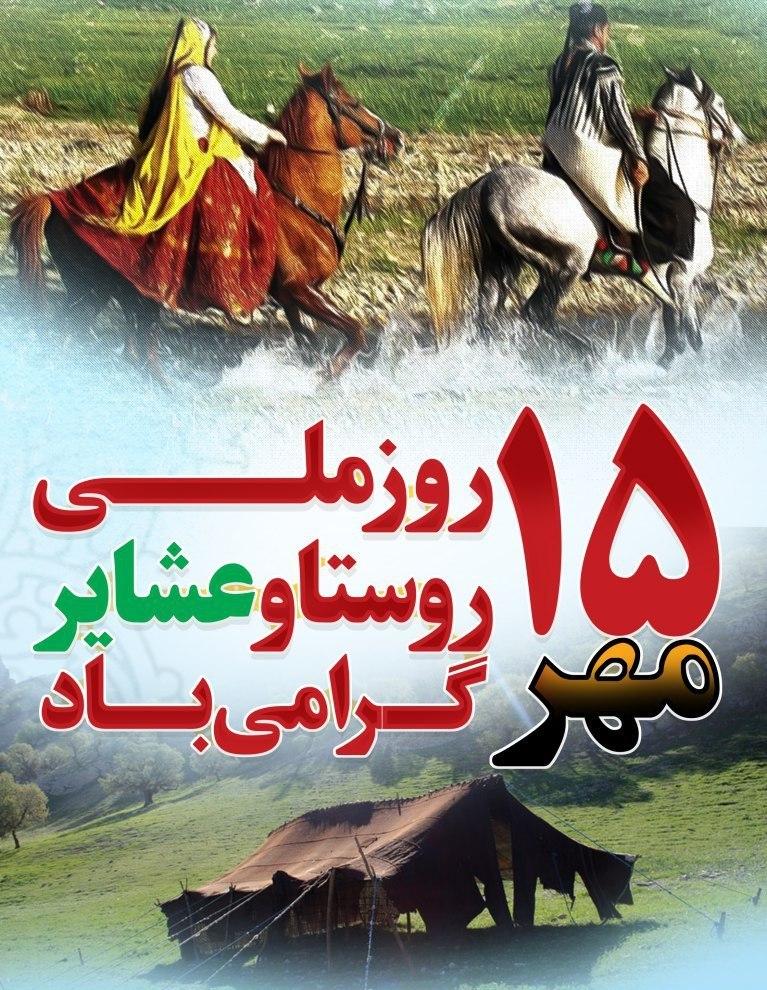 پانزدهم مهر ماه به نام روز روستا و عشایر پانزدهم مهر ماه به نام روز روستا و عشایر