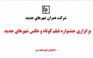 برگزاری جشنواره فیلم و عکس 