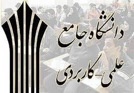 جذب مدرس در دانشگاه علمی کاربردی خوزستان جذب مدرس در دانشگاه علمی کاربردی خوزستان