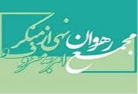 اعلام آمادگی مجمع برای همکاری با مدافعان سلامت اعلام آمادگی مجمع برای همکاری با مدافعان سلامت