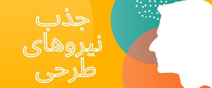 بکارگیری نیرو‌های طرحی درمدارس بانیاز‌های ویژه