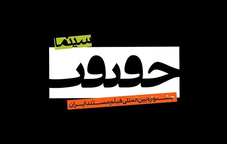 ۸۷۱ فیلم مستند متقاضی شرکت در جشنواره سینما حقیقت ۸۷۱ فیلم مستند متقاضی شرکت در جشنواره سینما حقیقت