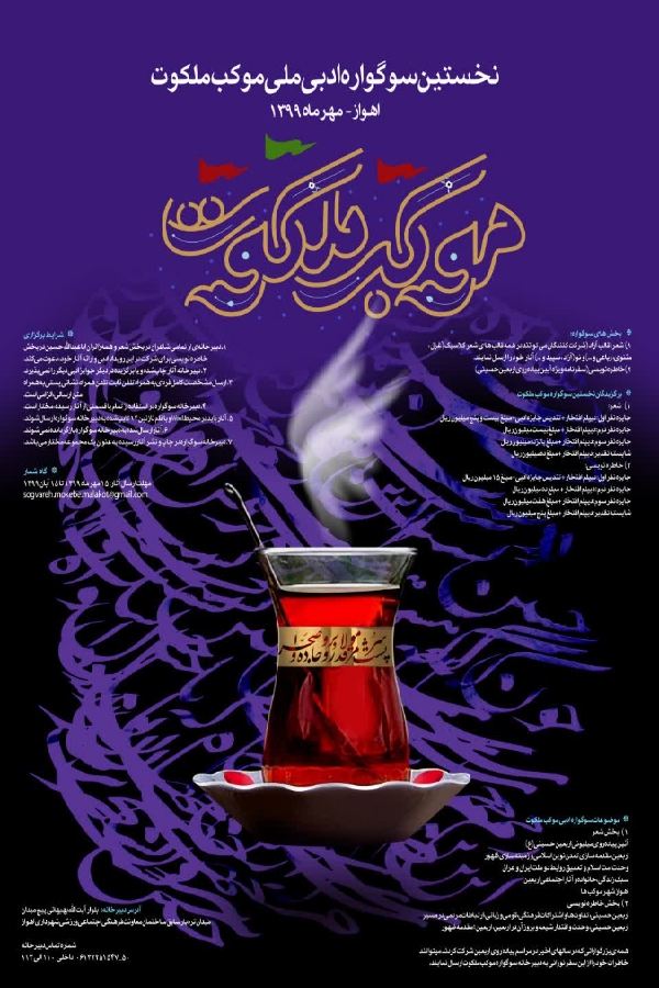 نخستین سوگواره موکب ملکوت