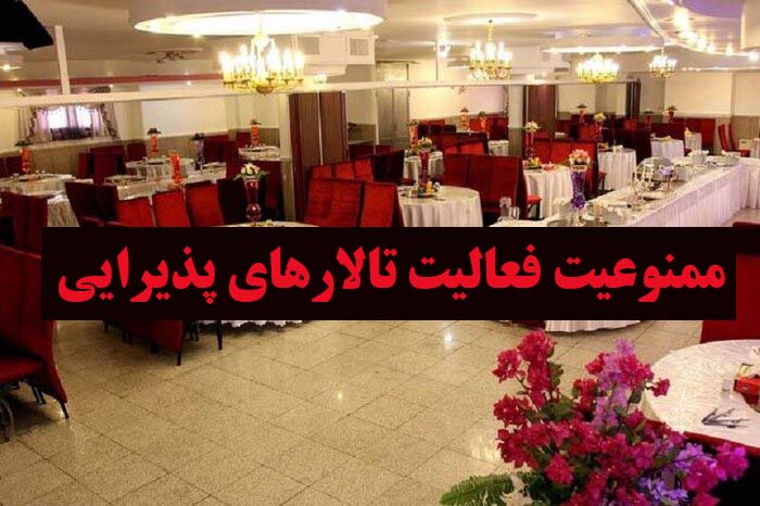 ادامه ممنوعیت فعالیت تالارهای پذیرایی پس از ماه صفر
