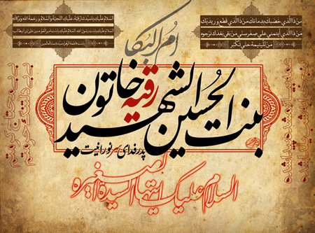 پنجم صفر؛ شهادت حضرت رقیه (س) پنجم صفر؛ شهادت حضرت رقیه (س)