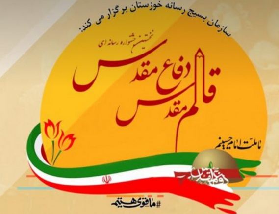 برگزاری نخستین جشنواره رسانهای قلم مقدس دفاع مقدس در خوزستان برگزاری نخستین جشنواره رسانهای قلم مقدس دفاع مقدس در خوزستان
