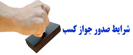 صدور افزون بر دو هزارپروانه کسب جدید در چهارمحال و بختیاری صدور افزون بر دو هزارپروانه کسب جدید در چهارمحال و بختیاری