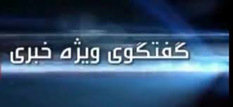 در گفتگوی ویژه خبری