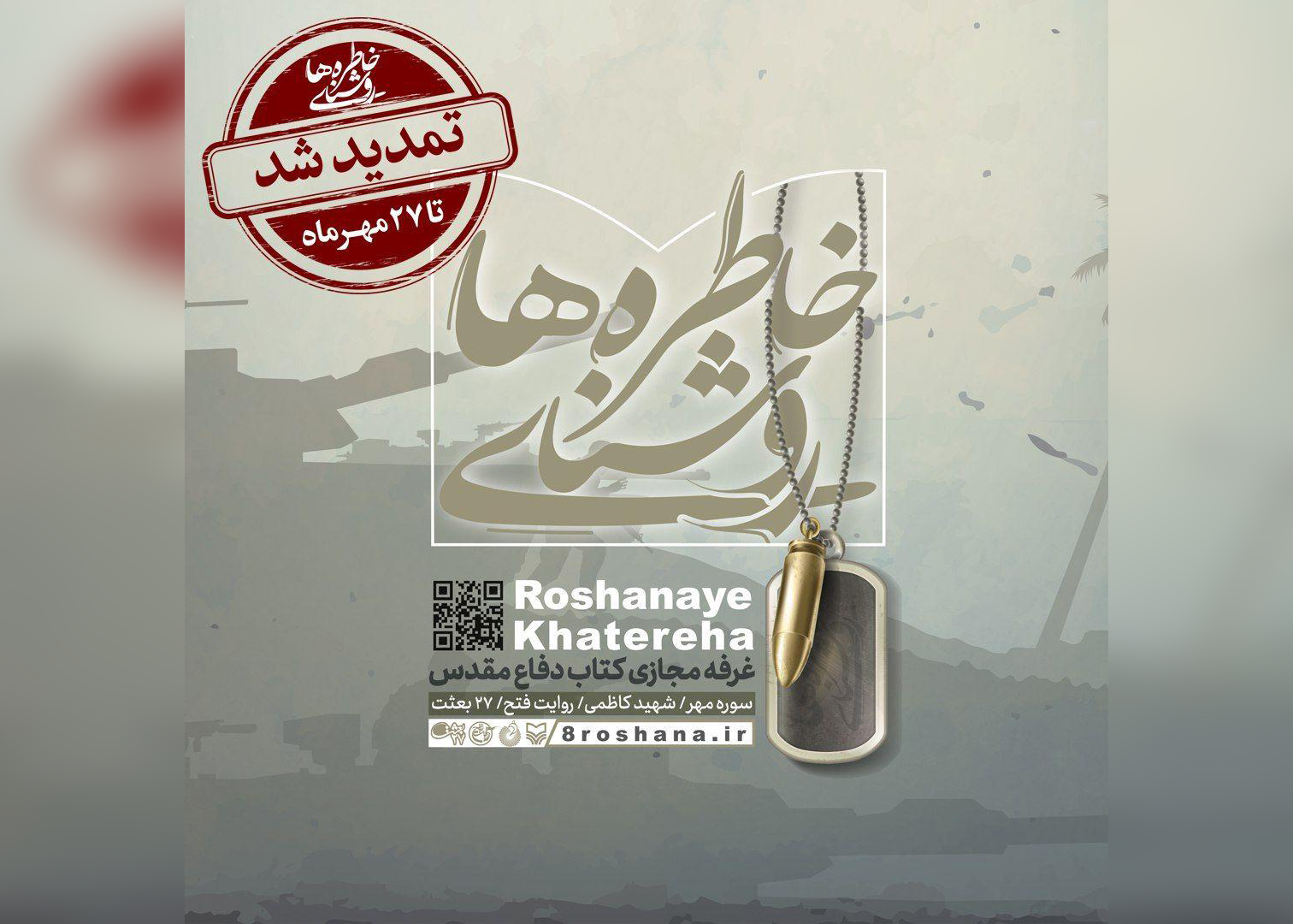 تمدید غرفه مجازی کتاب دفاع مقدس تمدید غرفه مجازی کتاب دفاع مقدس