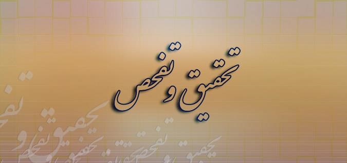 فراز و فرود چهار دهه تحقیق و تفحص فراز و فرود چهار دهه تحقیق و تفحص