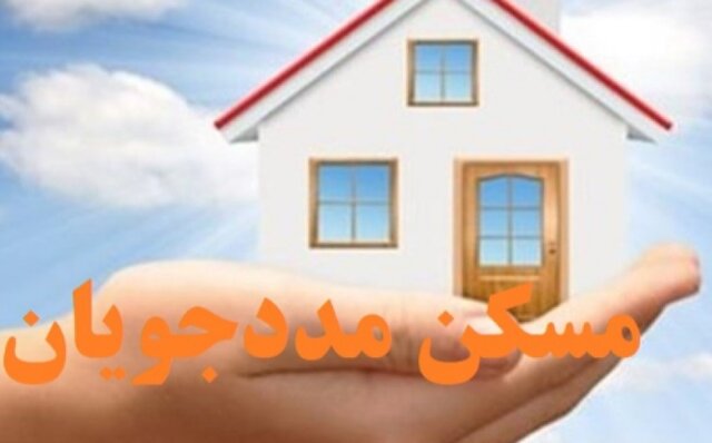 امسال ۴۰۵ مددجوی بهزیستی فارس صاحبخانه شدند