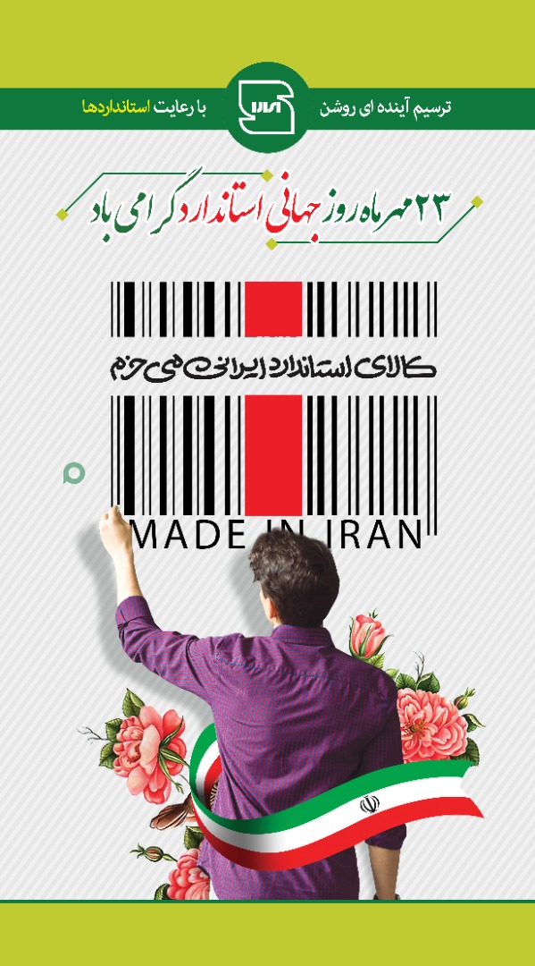 23 مهر ، روز جهانی استاندارد | خبرگزاری صدا و سیما