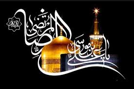 30 صفر؛ شهادت امام رضا علیه السلام تسلیت