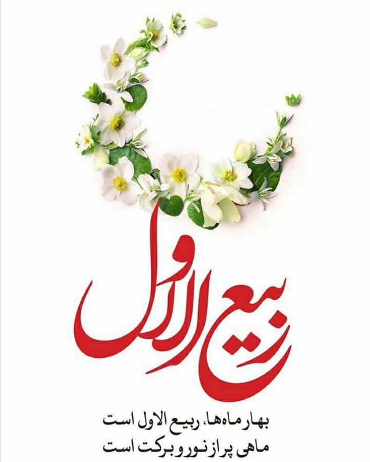 برکات و اعمال ماه ربیع الاول برکات و اعمال ماه ربیع الاول