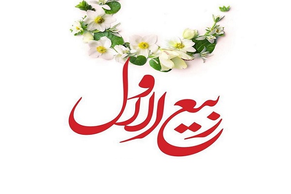 آمد بهار ماهها، ربیع الاول