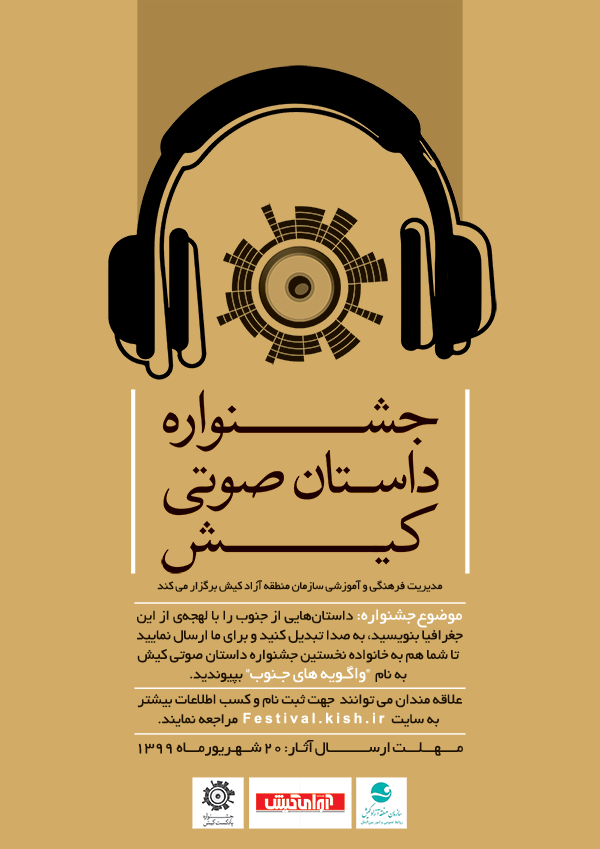 نخستین جشنواره داستان صوتی کیش نخستین جشنواره داستان صوتی کیش