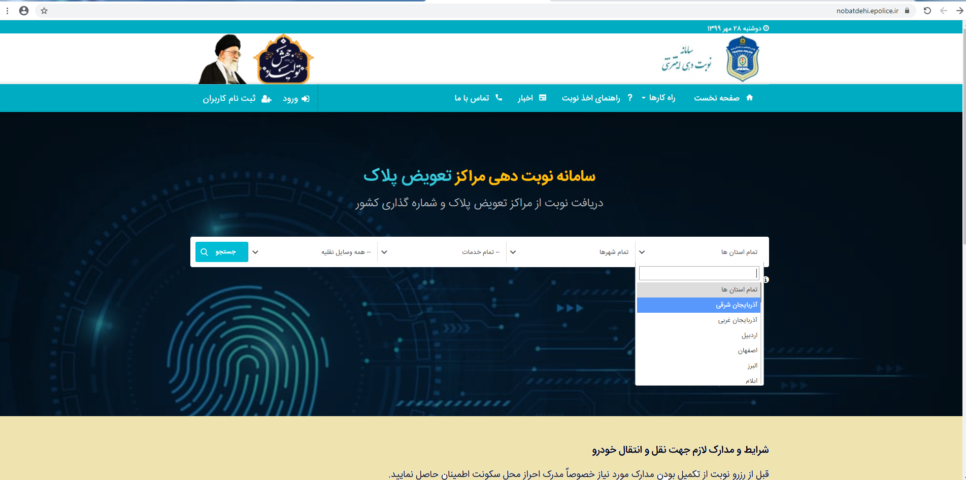 نوبت دهی اینترنتی تعویض پلاک خودرو در تبریز نوبت دهی اینترنتی تعویض پلاک خودرو در تبریز