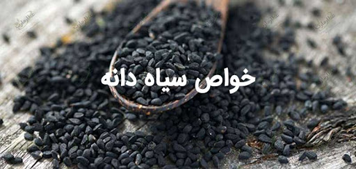 خواص سیاه دانه