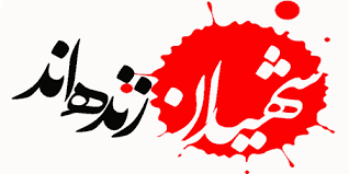 شهدا سرمایههای این نظام هستند شهدا سرمایههای این نظام هستند