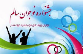 اختتامیه نهمین دوره جشنواره نوجوان سالم در هرمزگان اختتامیه نهمین دوره جشنواره نوجوان سالم در هرمزگان