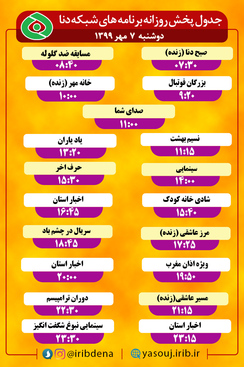 جدول پخش برنامه&zwnj;های سیمای شبکه دنا