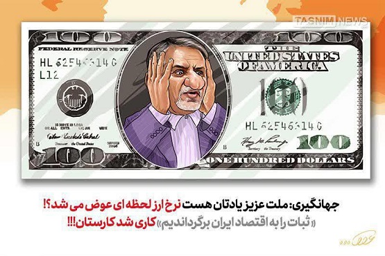 رونق اقتصادی و گشایش آن در دولت تدبیر امید رونق اقتصادی و گشایش آن در دولت تدبیر امید