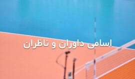 داوران دیدار سپاهان و شهرداری ارومیه