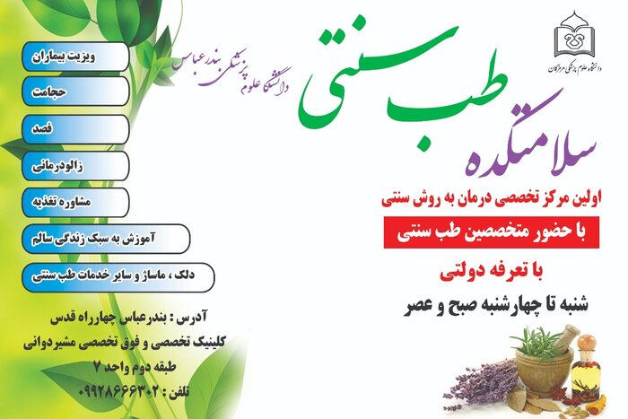 افتتاح نخستین سلامتکده طب سنتی در هرمزگان