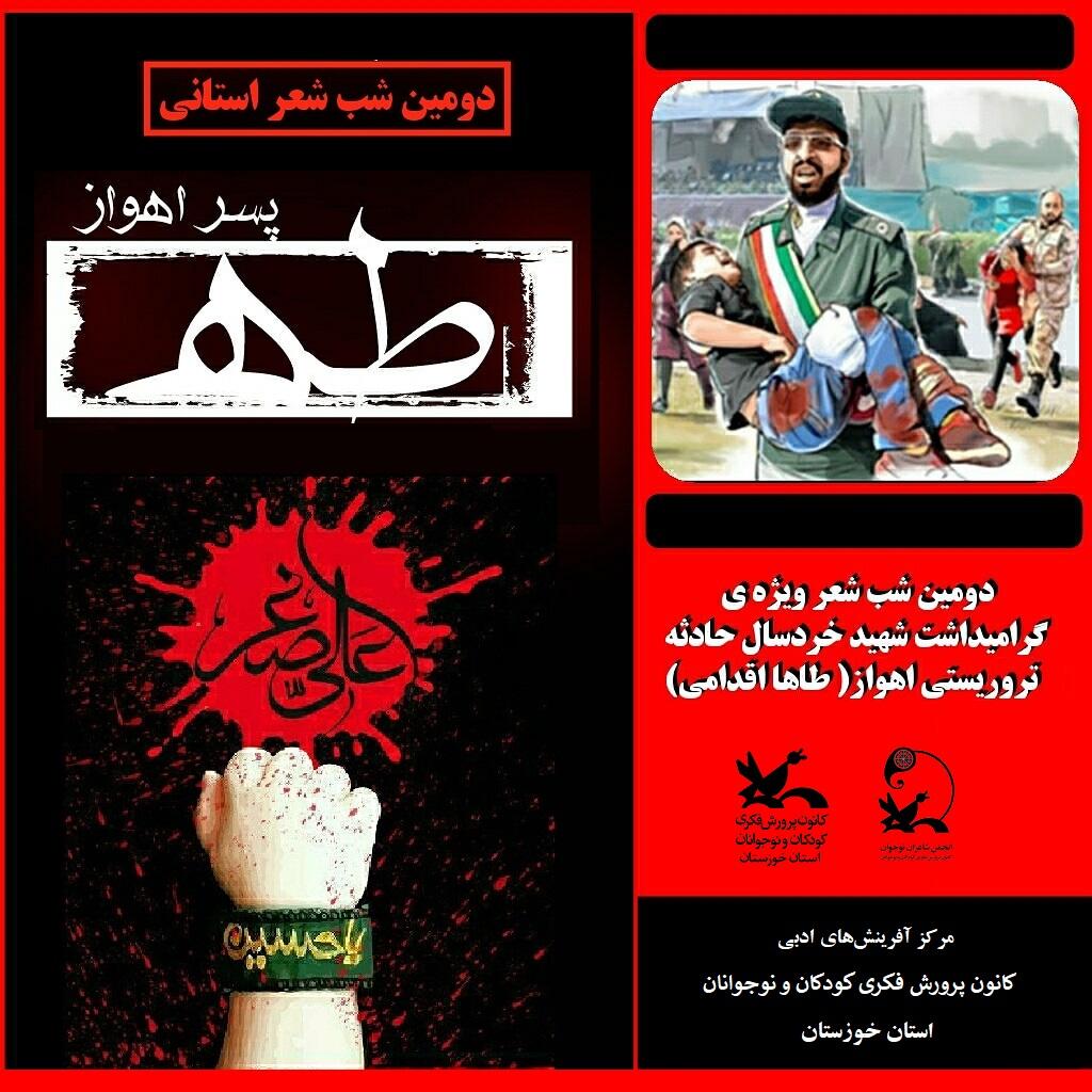 شب شعر مجازی خردسال ترین شهید حمله تروریستی اهواز شب شعر مجازی خردسال ترین شهید حمله تروریستی اهواز