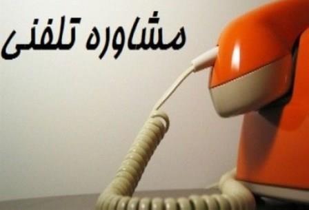 راه اندازی مشاوره تلفنی در دادگستری اصفهان