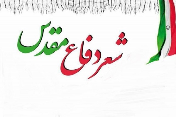 کنگره شعر دفاع مقدس برگزار می شود کنگره شعر دفاع مقدس برگزار می شود