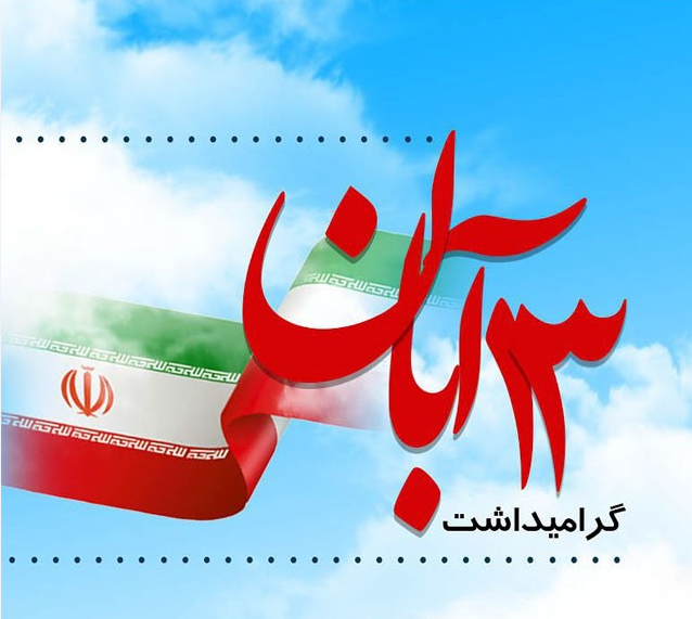 ۱۳ آبان روز مقابله حق و باطل ۱۳ آبان روز مقابله حق و باطل