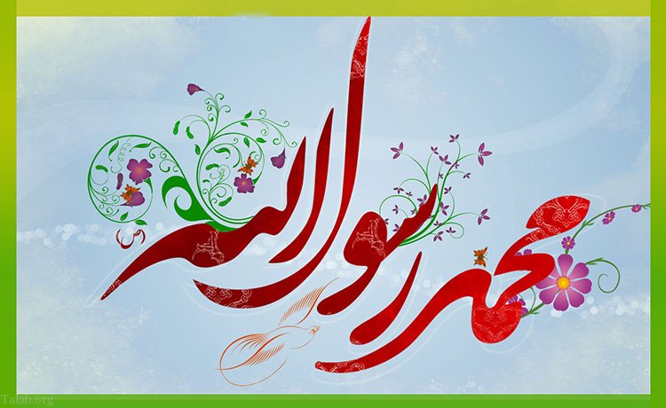 ۱۰۰ خصلت از خصوصیات رفتاری پیامبر (ص)