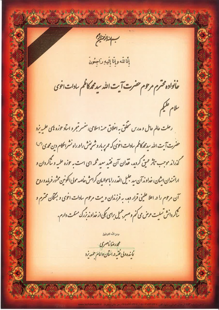 پیام تسلیت بمناسبت درگذشت آیت الله سید کاظم سادات اخوی پیام تسلیت بمناسبت درگذشت آیت الله سید کاظم سادات اخوی