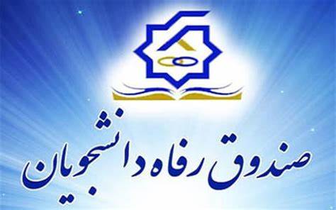 آخرین مهلت ثبت نام برای دریافت وام تحصیلی دانشجویی