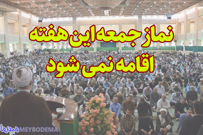 تعطیلی برگزاری مراسم نمازجمعه در 8 شهر استان اردبیل تعطیلی برگزاری مراسم نمازجمعه در 8 شهر استان اردبیل